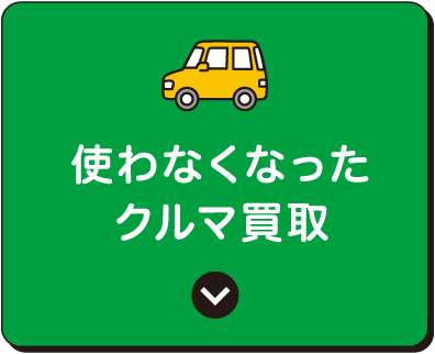 使わなくなったクルマ買取