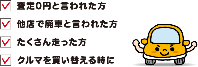 査定0円と言われた方 他店で廃車と言われた方 たくさん走った方 クルマを買い替える時に