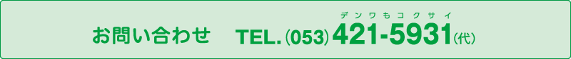 お問い合わせ TEL.（053）421-5931（代）