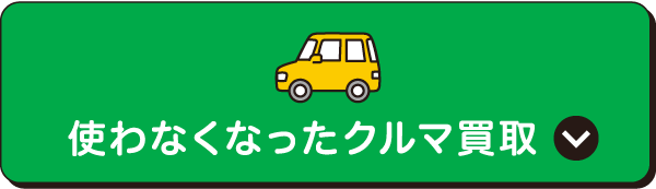 使わなくなったクルマ買取