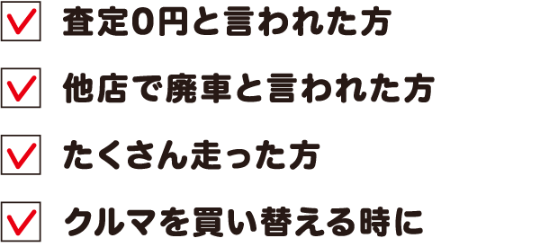 査定0円と言われた方 他店で廃車と言われた方 たくさん走った方 クルマを買い替える時に