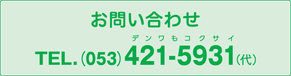 お問い合わせ TEL.（053）421-5931（代）