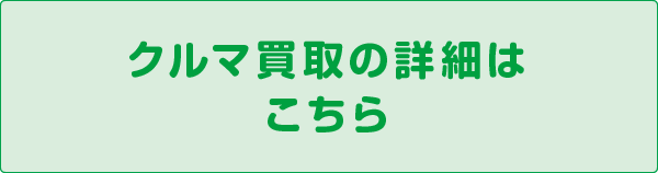 クルマ買取の詳細はこちら