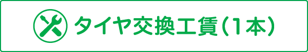 タイヤ交換工賃（1本）