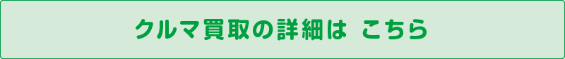 クルマ買取の詳細はこちら