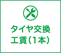 タイヤ交換工賃（1本）